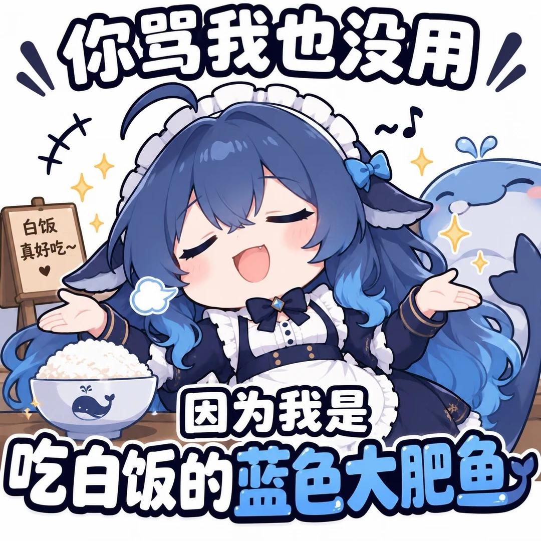 吃白饭的蓝色大肥鱼